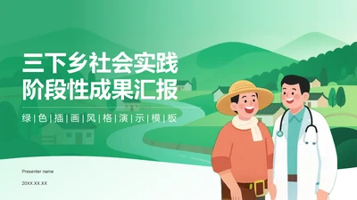 绿色插画风三下乡社会实践阶段性成果汇报PPT模板