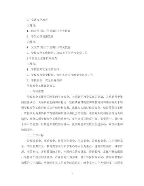 精编之学校安全工作计划范文集锦.docx