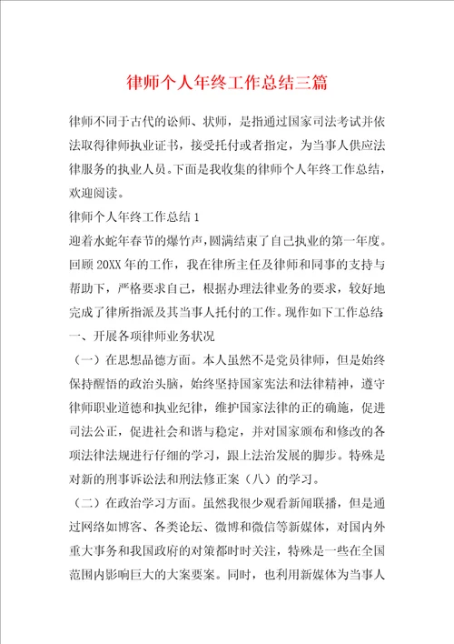 律师个人年终工作总结三篇
