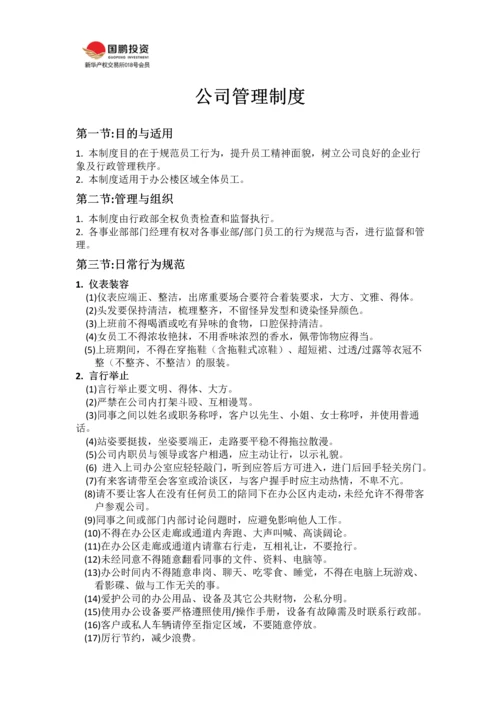 公司管理制度.docx