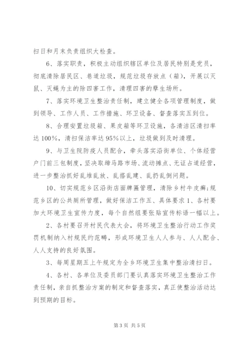 新洲乡环境卫生综合整治实施方案.docx