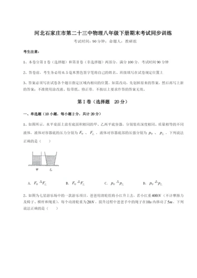 强化训练河北石家庄市第二十三中物理八年级下册期末考试同步训练试题（解析卷）.docx