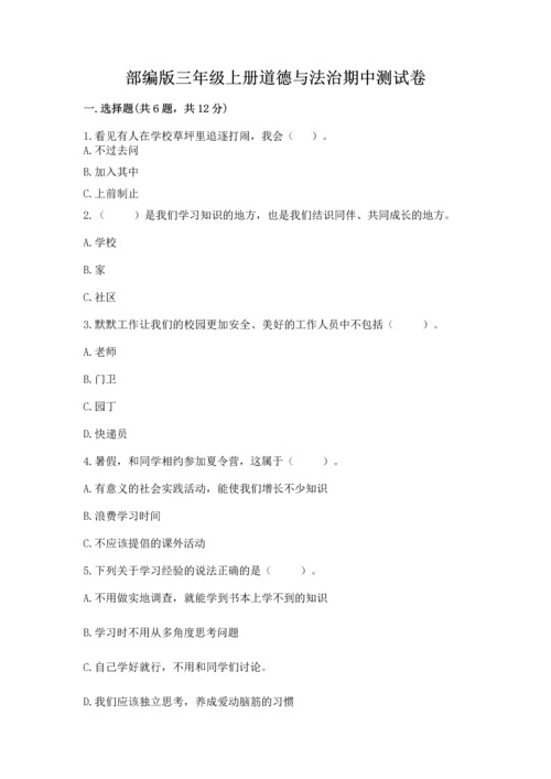 部编版三年级上册道德与法治期中测试卷含答案【达标题】.docx