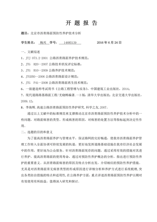 北京市沥青路面预防性养护技术分析论文-毕业论文.docx