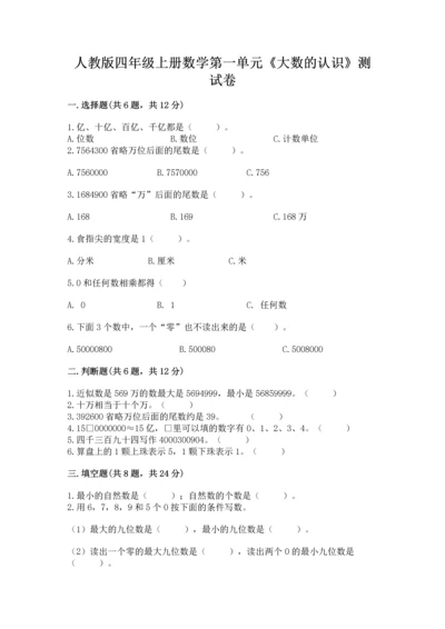 人教版四年级上册数学第一单元《大数的认识》测试卷含答案【夺分金卷】.docx