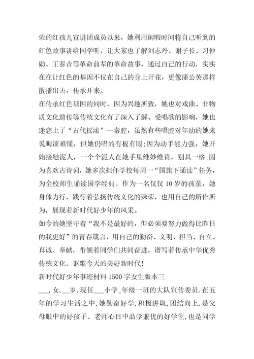 新时代好少年事迹材料1500字女生版本