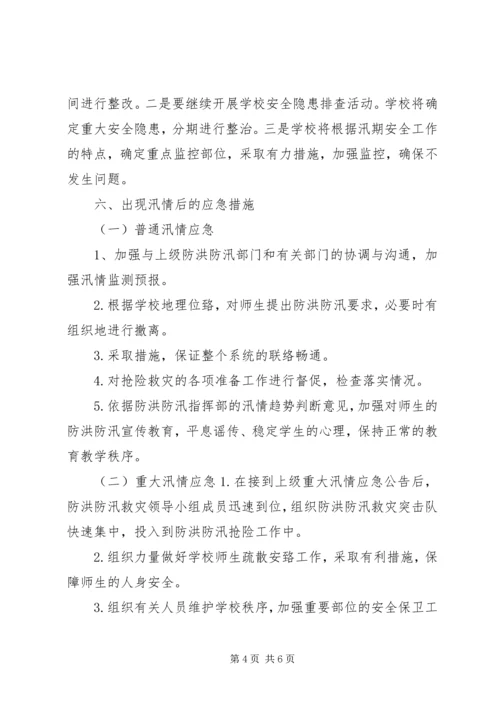 防汛抗洪工作预案.docx