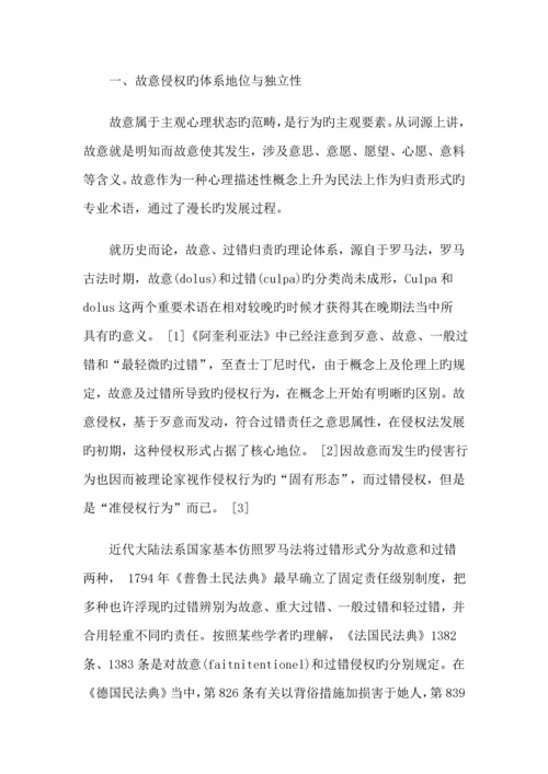 比较法视野下故意侵权理论全新体系之构建.docx