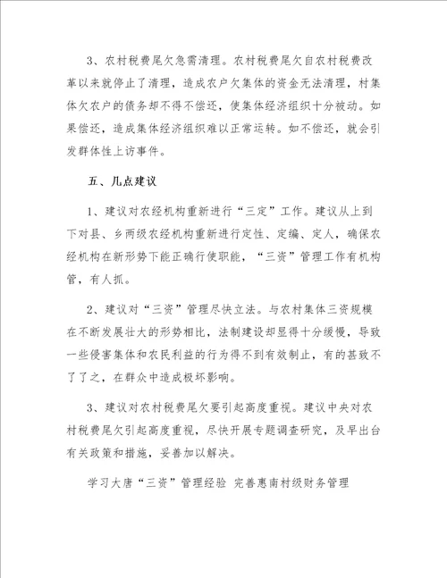 农村三资管理的学习心得体会范文