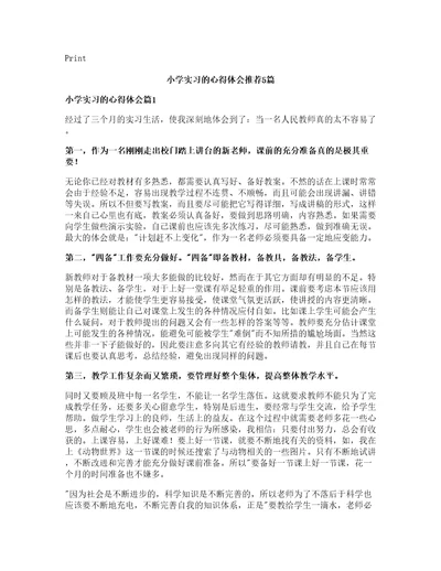 小学实习的心得体会推荐5篇