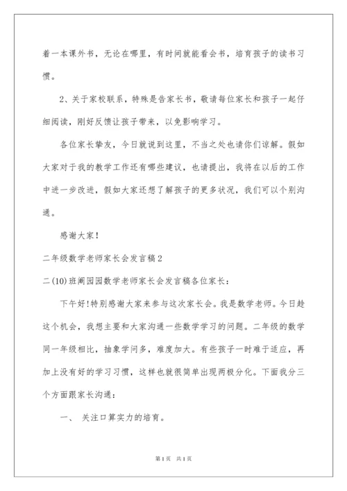 2022二年级数学老师家长会发言稿.docx