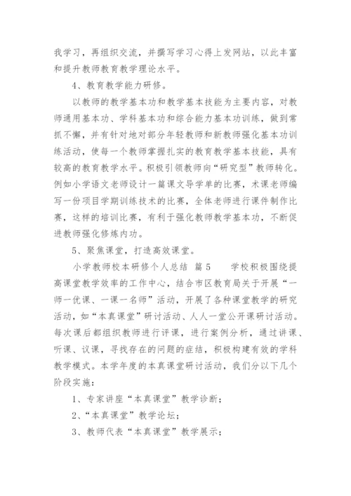 小学教师校本研修个人总结.docx