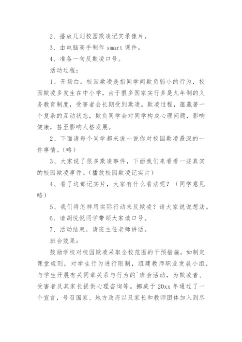 小学六年级校园欺凌主题班会教案.docx