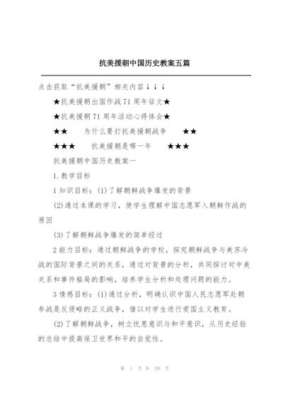 抗美援朝中国历史教案五篇.docx