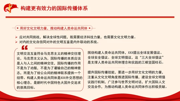 构建更有效力的国际传播体系专题党课PPT