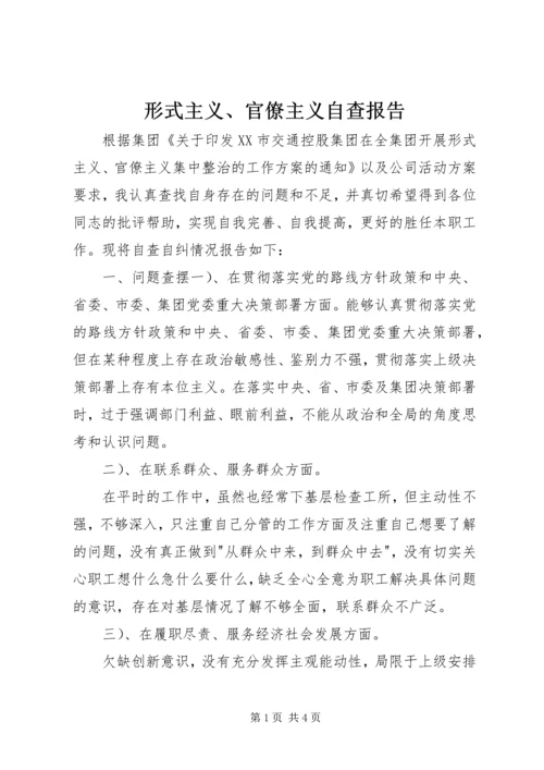 形式主义、官僚主义自查报告 (2).docx