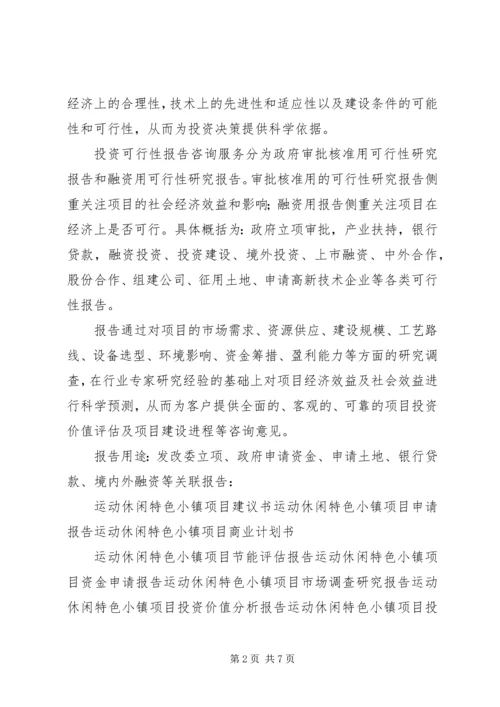 运动休闲特色小镇建设工作汇报材料提纲.docx