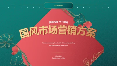 绿色国潮国风创意市场营销品牌活动策划PPT下载
