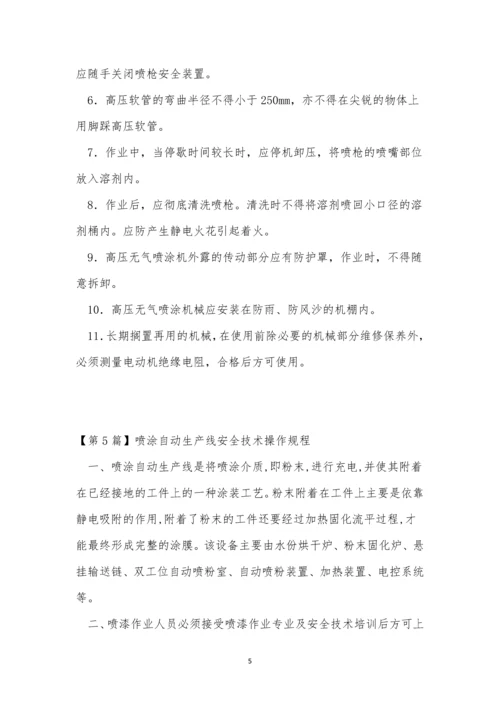 喷涂技术规程7篇.docx