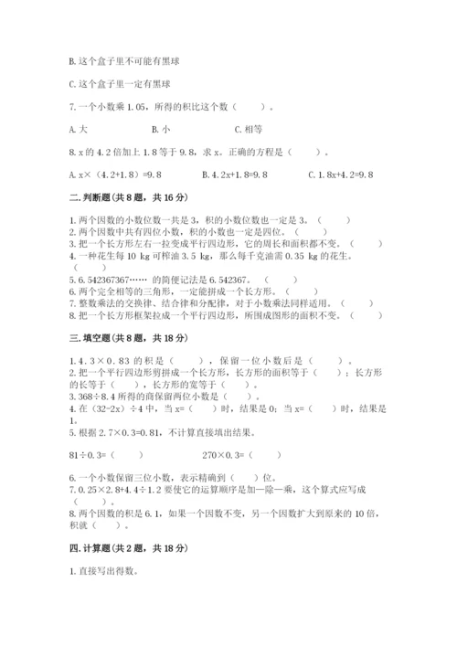 小学五年级上册数学期末考试试卷附参考答案【基础题】.docx