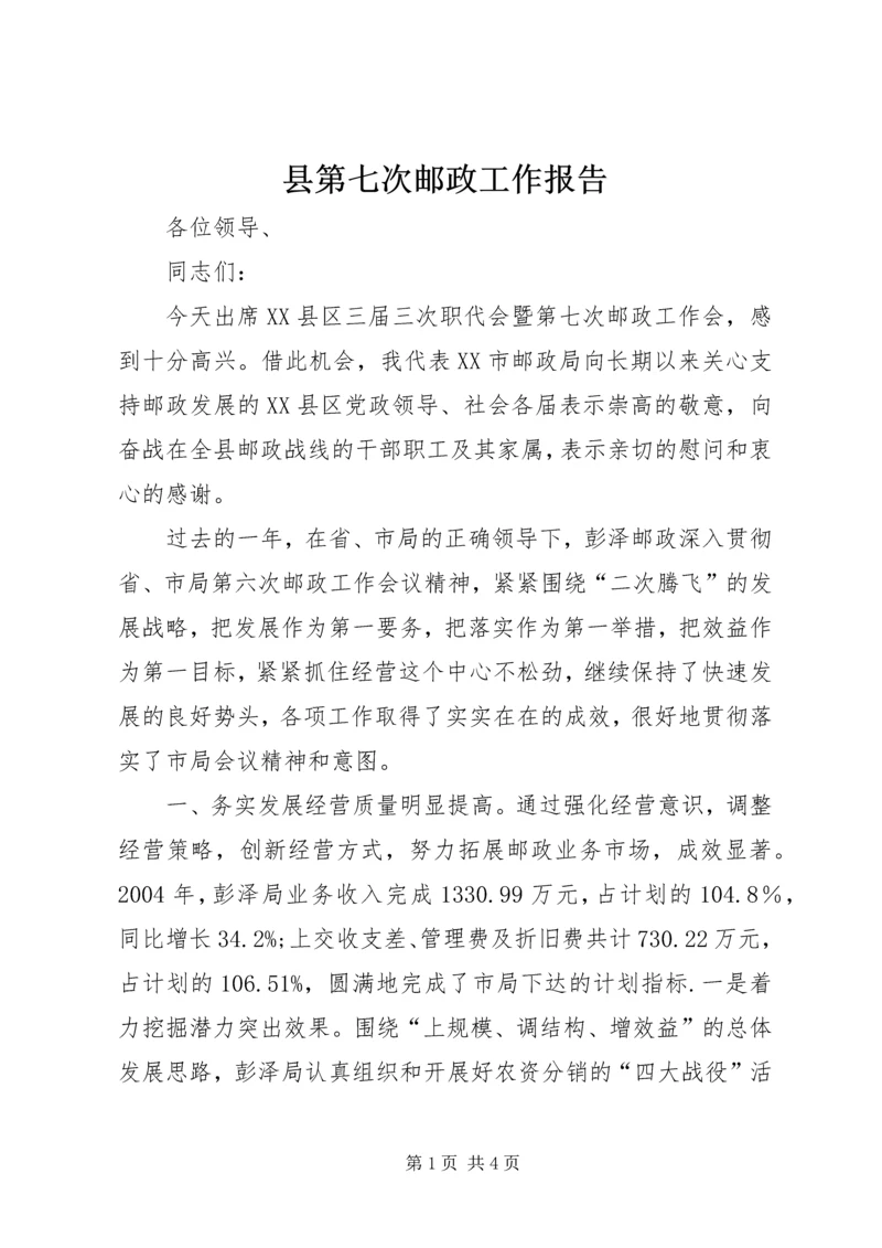 县第七次邮政工作报告 (5).docx