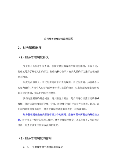 浅析公司财务管理新版制度的建设.docx