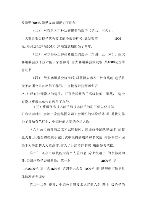 中铝公司包头企业职工技能大赛管理办法最新