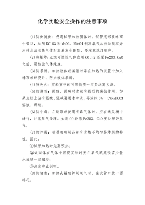 化学实验安全操作的注意事项.docx