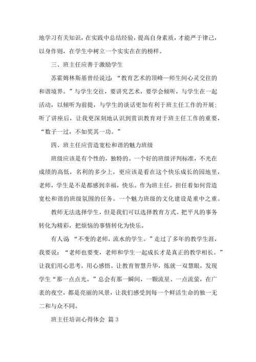 关于班主任培训心得体会范文合集9篇.docx