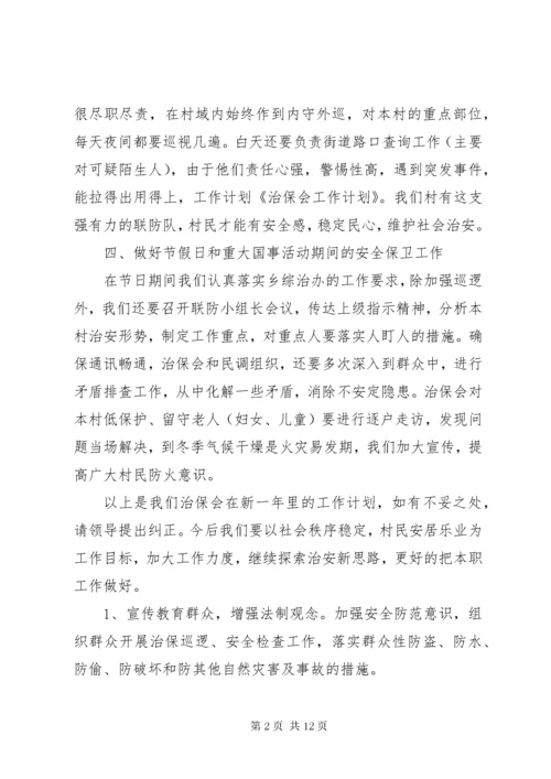 治保会工作计划.docx