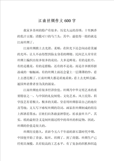 江南丝绸作文600字