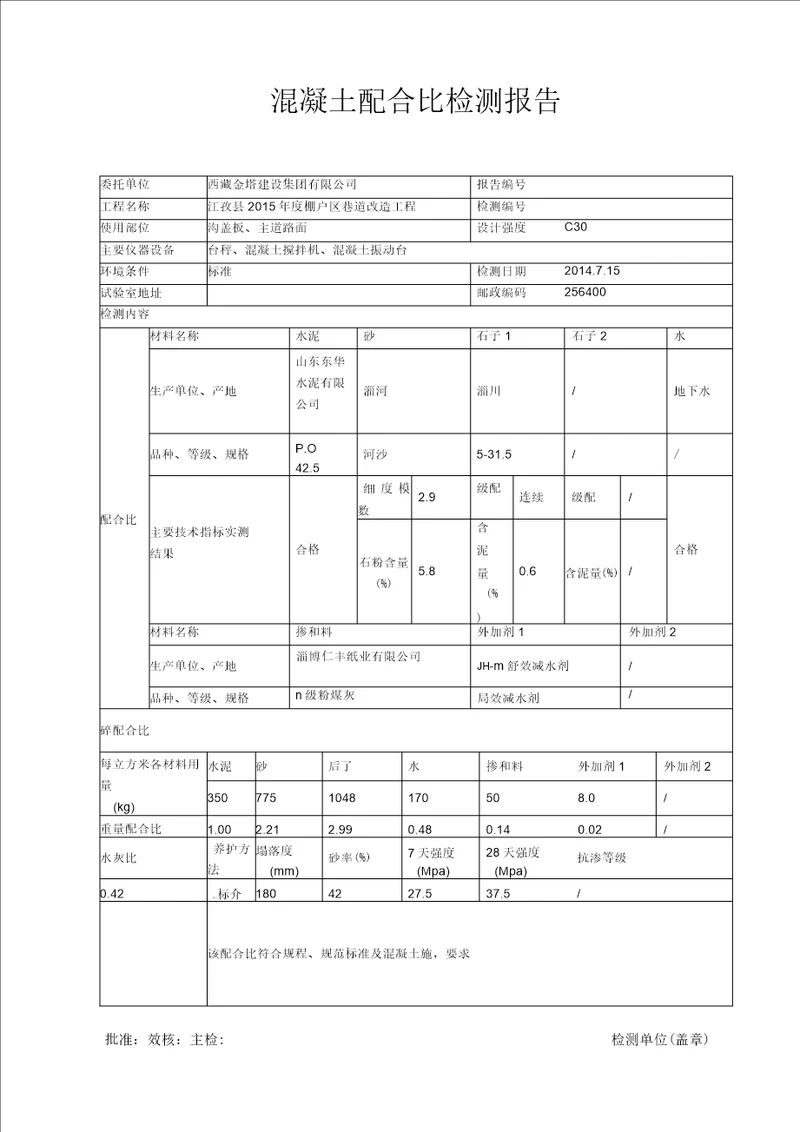 C30普通混凝土配合比报告