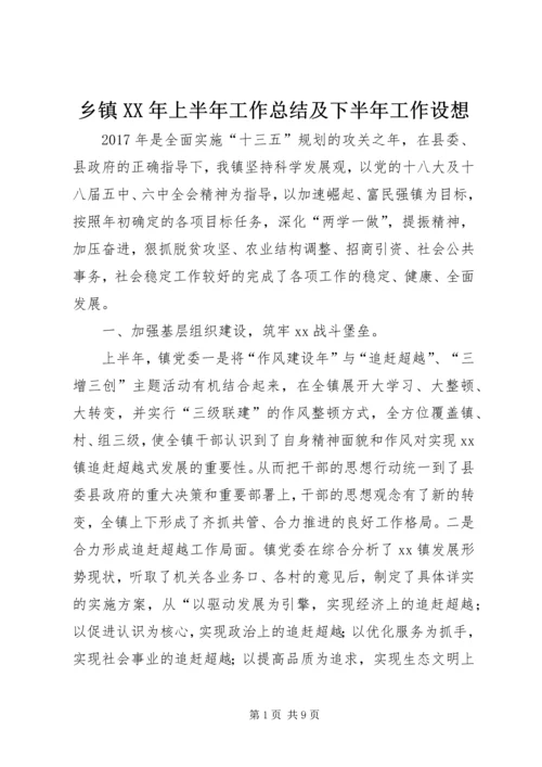 乡镇某年上半年工作总结及下半年工作设想.docx