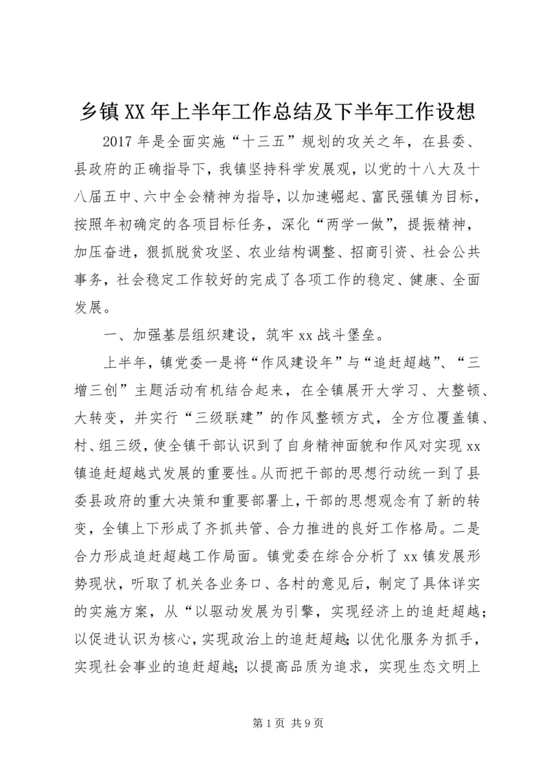 乡镇某年上半年工作总结及下半年工作设想.docx