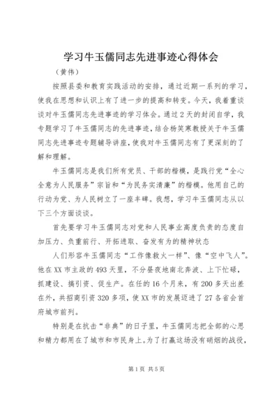 学习牛玉儒同志先进事迹心得体会.docx