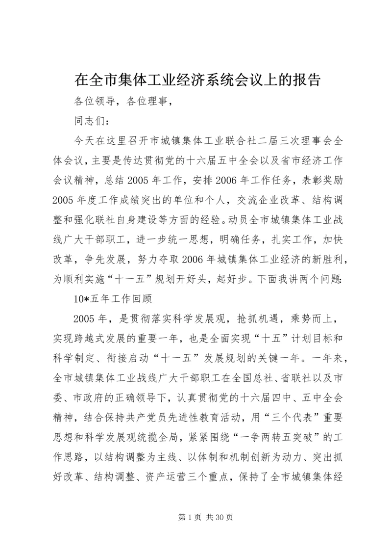 在全市集体工业经济系统会议上的报告.docx