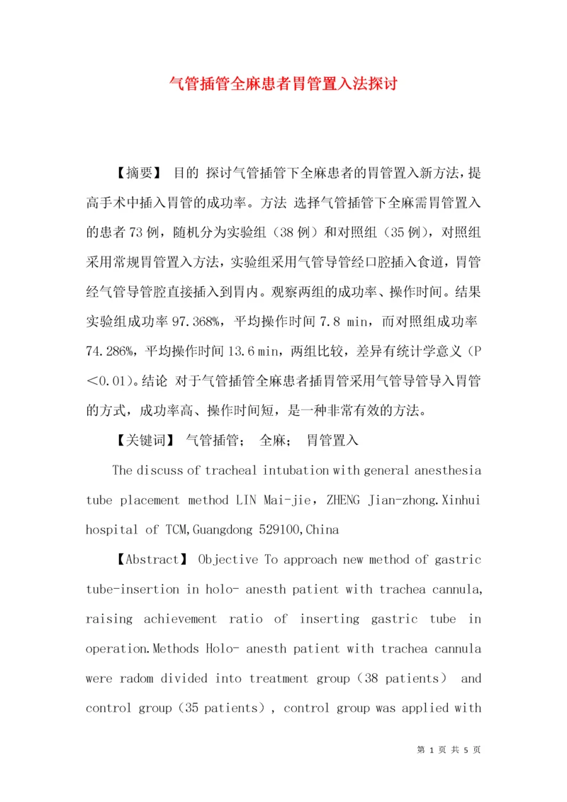 气管插管全麻患者胃管置入法探讨.docx