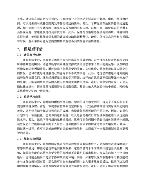 如何制定合理的假期计划