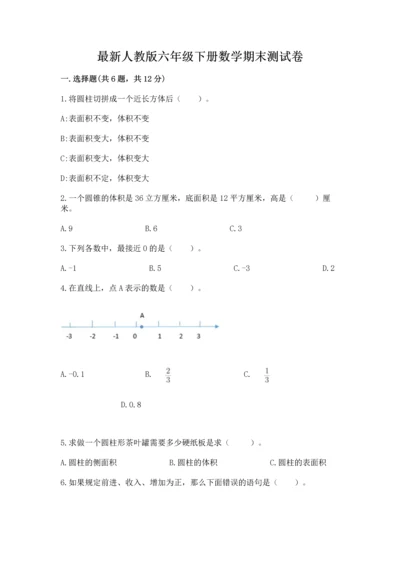 最新人教版六年级下册数学期末测试卷附参考答案【综合卷】.docx