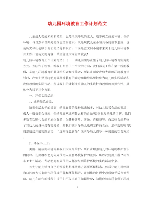 精编之幼儿园环境教育工作计划范文.docx