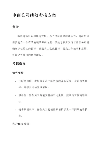 电商公司的绩效考核方案