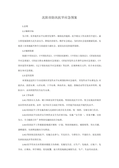 沈阳市防汛抗旱应急专题预案.docx