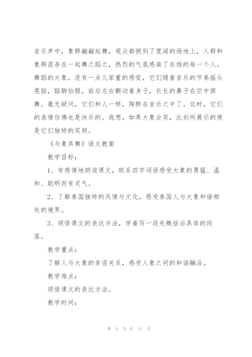 人教版五年级语文下册《与象共舞》教案.docx