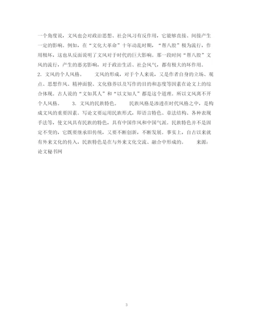 2023年秘书毕业论文的文风.docx