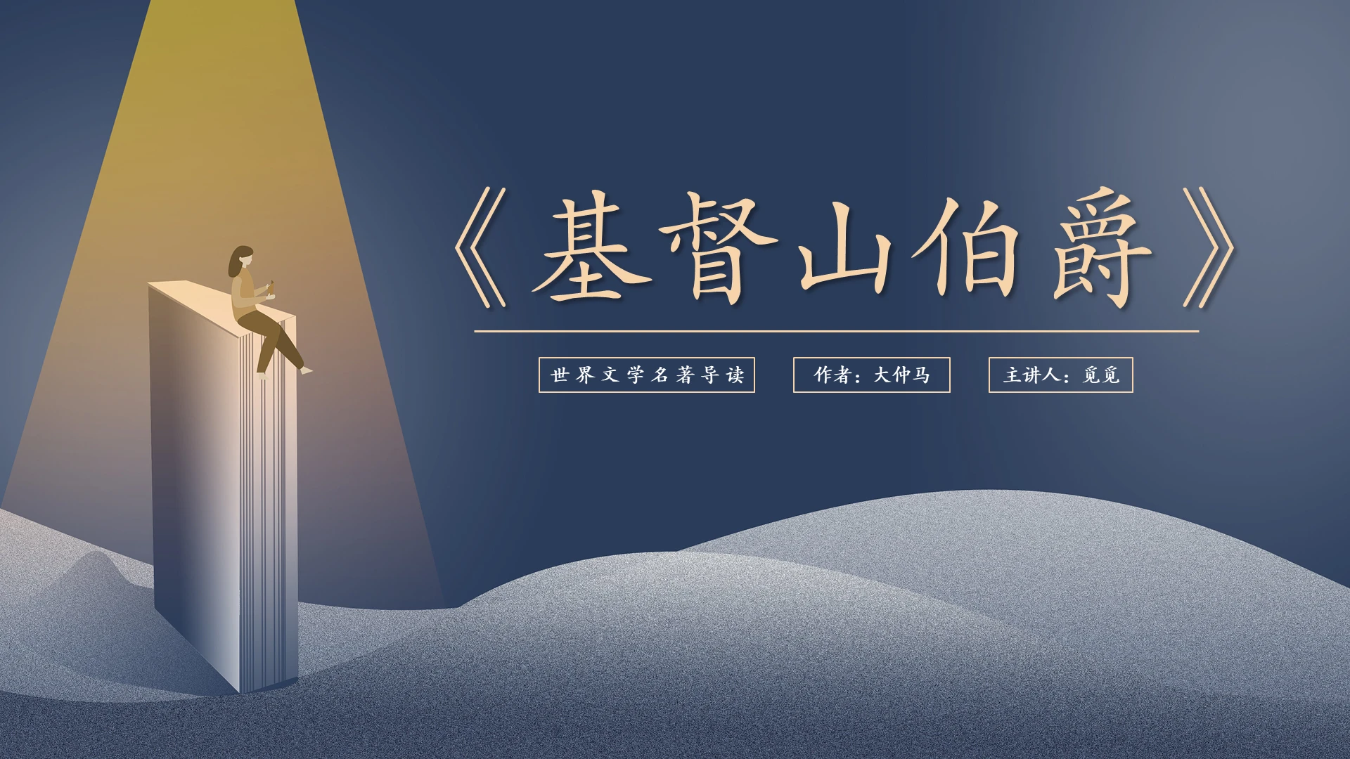 读书分享会文学名著基督山伯爵讲解PPT基督山伯爵名著导读