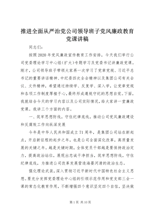 推进全面从严治党公司领导班子党风廉政教育党课讲稿.docx