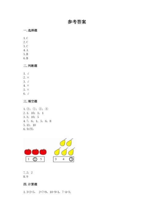 小学数学试卷一年级上册数学期末测试卷附答案（培优a卷）.docx