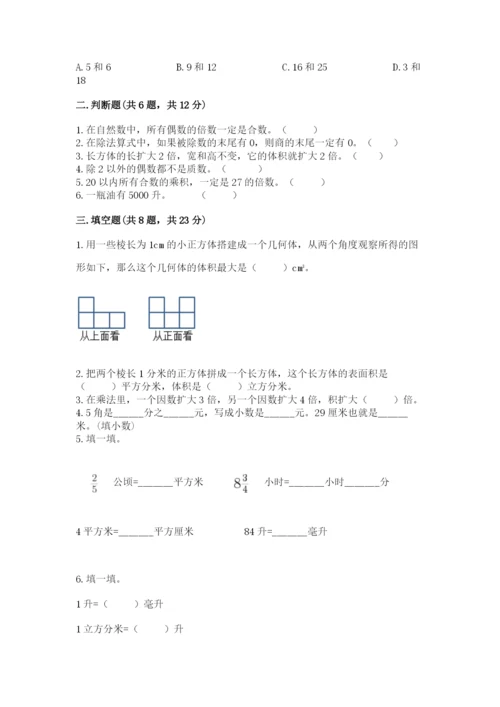 人教版五年级下册数学期中测试卷附答案【实用】.docx