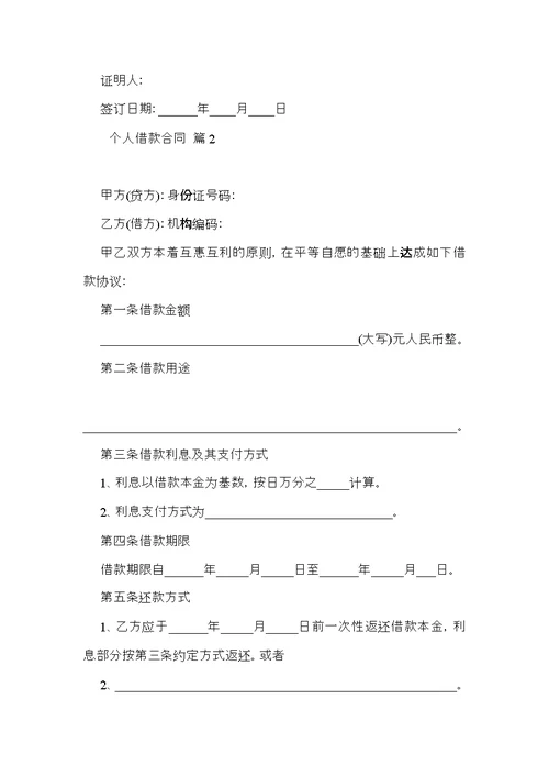 必备个人借款合同范文锦集8篇
