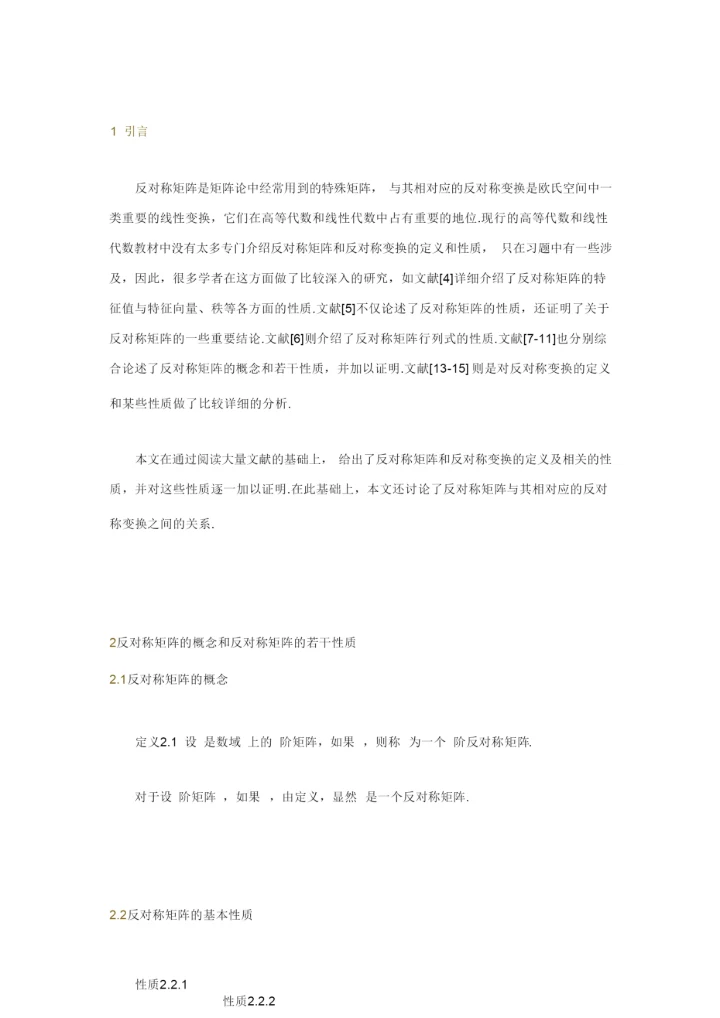 对称矩阵和反对称矩阵.docx